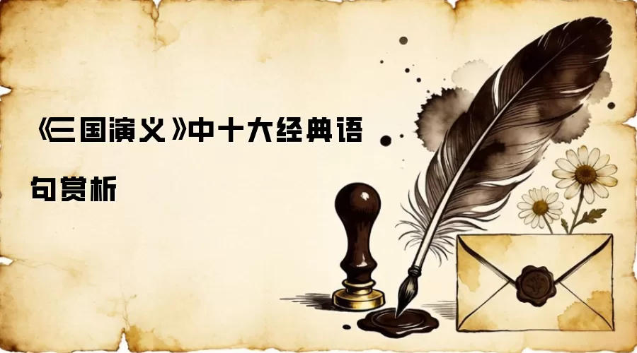 《三国演义》中十大经典语句赏析