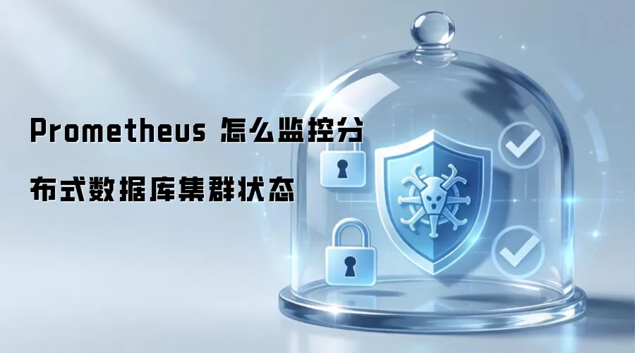 Prometheus 怎么监控分布式数据库集群状态