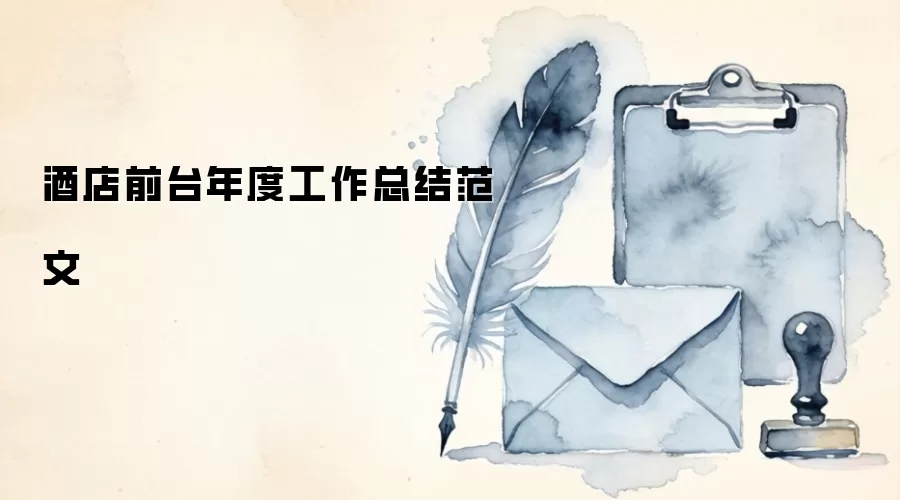 酒店前台年度工作总结范文