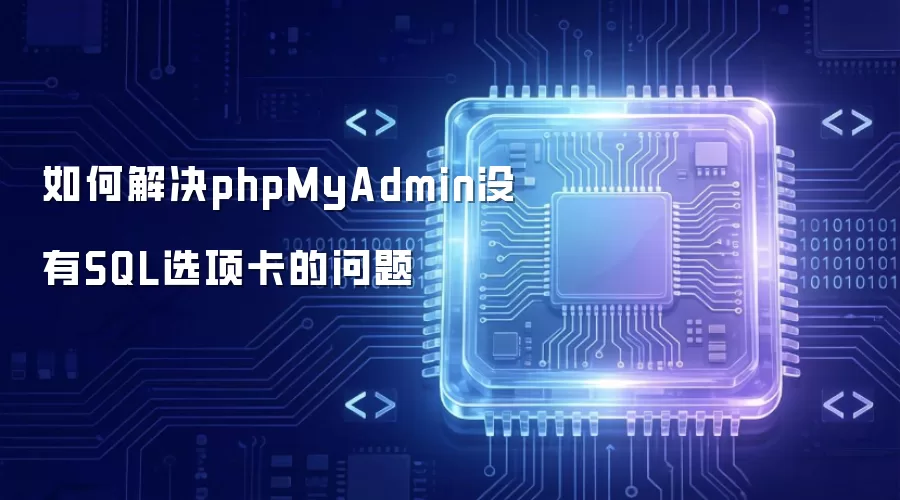 如何解决phpMyAdmin没有SQL选项卡的问题