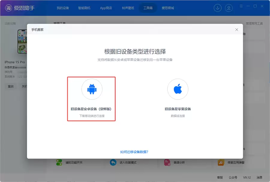 安卓转iOS数据转移教程:爱思助手分步操作,新手也能轻松上手 安卓转iOS数据转移教程:爱思助手分步操作,新手也能轻松上手