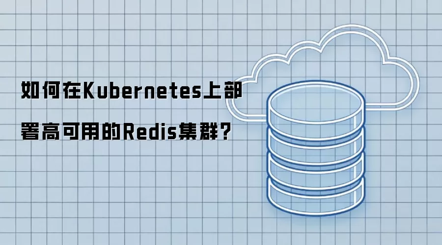 如何在Kubernetes上部署高可用的Redis集群?