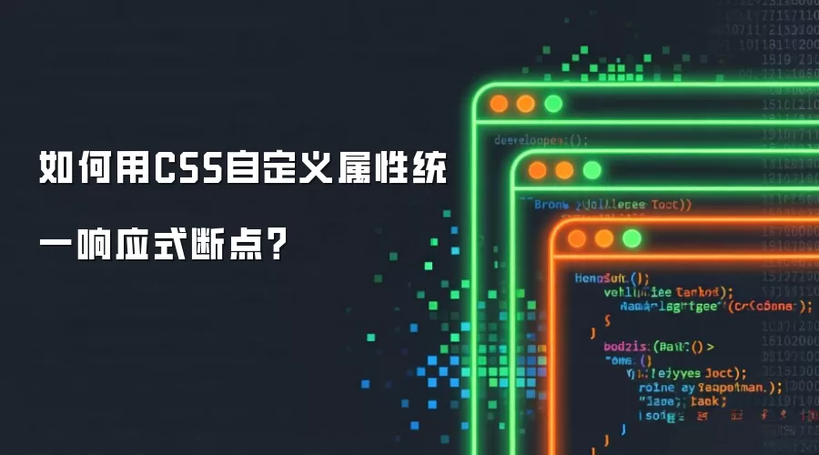 如何用CSS自定义属性统一响应式断点?