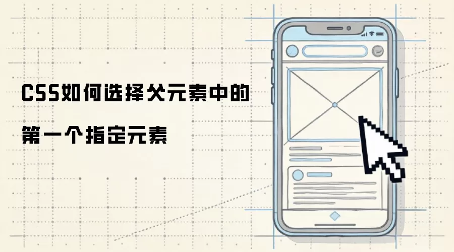CSS如何选择父元素中的第一个指定元素