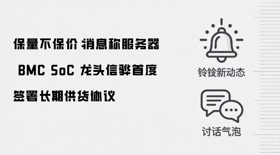 保量不保价:消息称服务器 BMC SoC 龙头信骅首度签署长期供货协议