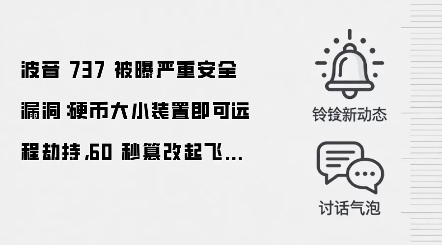 波音 737 被曝严重安全漏洞:硬币大小装置即可远程劫持,60 秒篡改起飞数据与航线