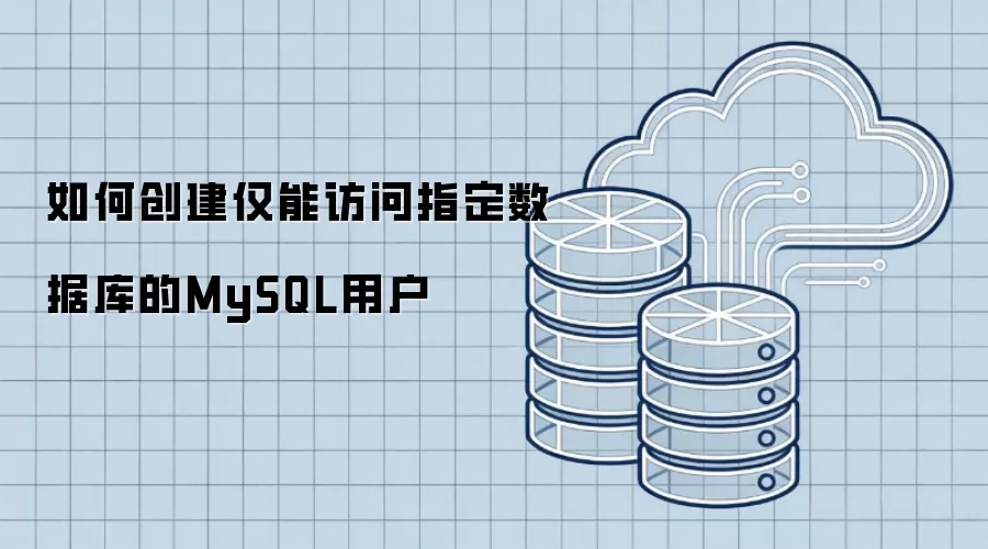 如何创建仅能访问指定数据库的MySQL用户