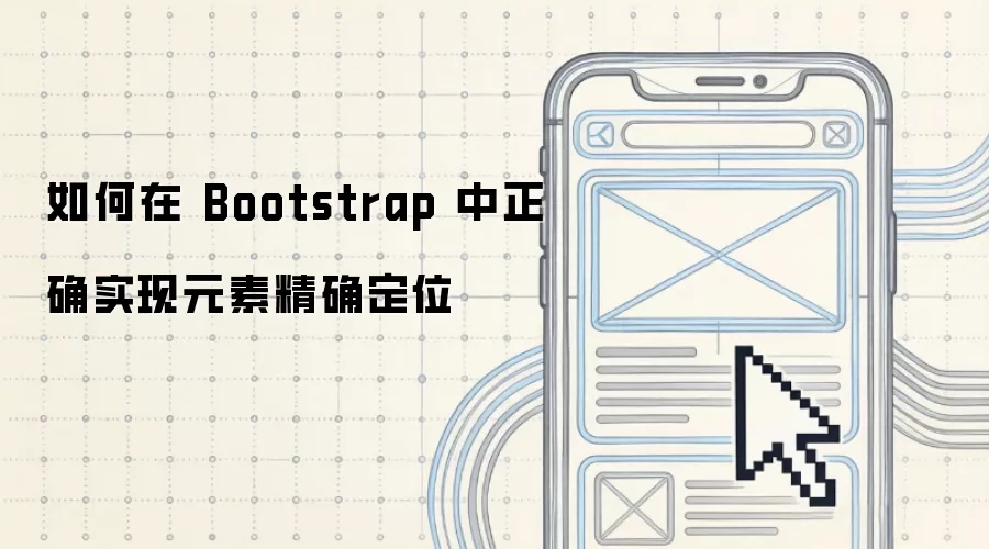 如何在 Bootstrap 中正确实现元素精确定位