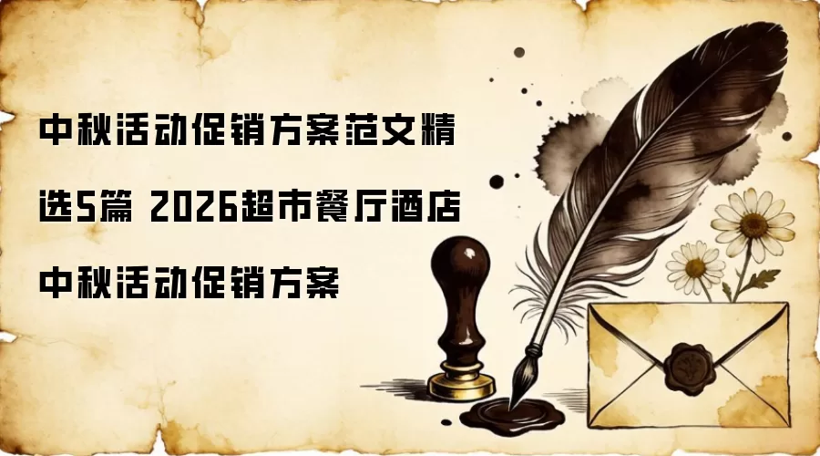中秋活动促销方案范文精选5篇 2026超市餐厅酒店中秋活动促销方案