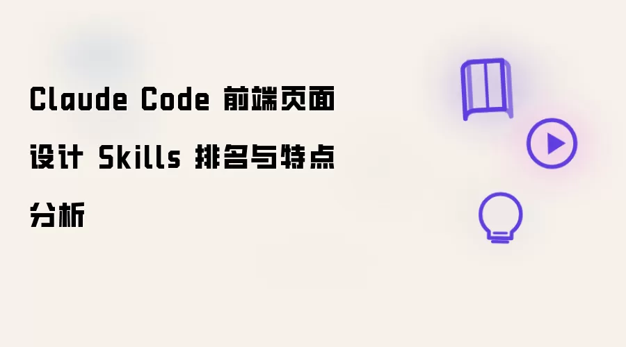 Claude Code 前端页面设计 Skills 排名与特点分析