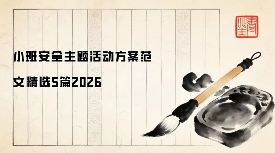 小班安全主题活动方案范文精选5篇2026