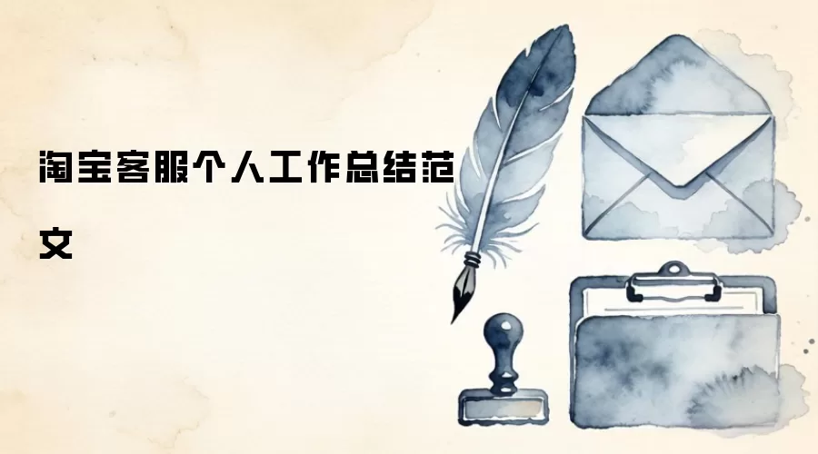 淘宝客服个人工作总结范文