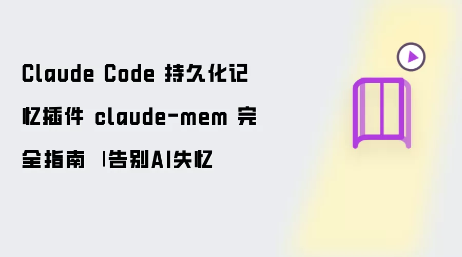 Claude Code 持久化记忆插件 claude-mem 完全指南