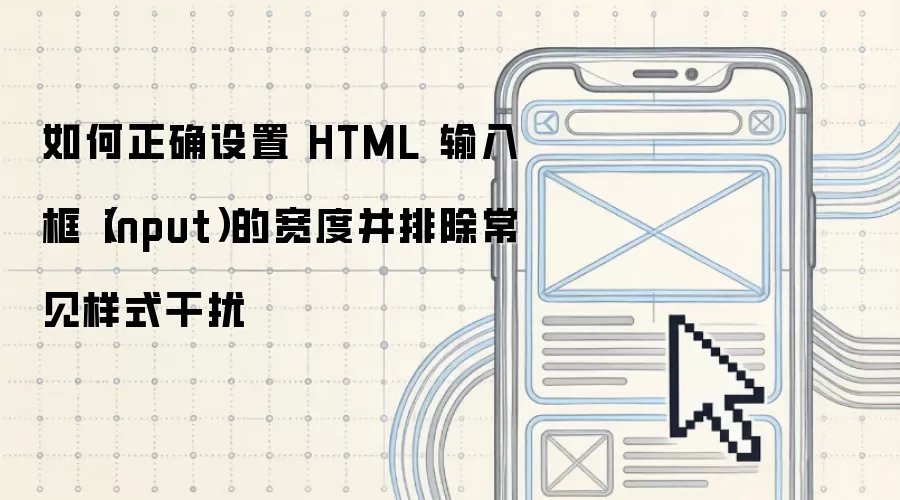 如何正确设置 HTML 输入框（input）的宽度并排除常见样式干扰
