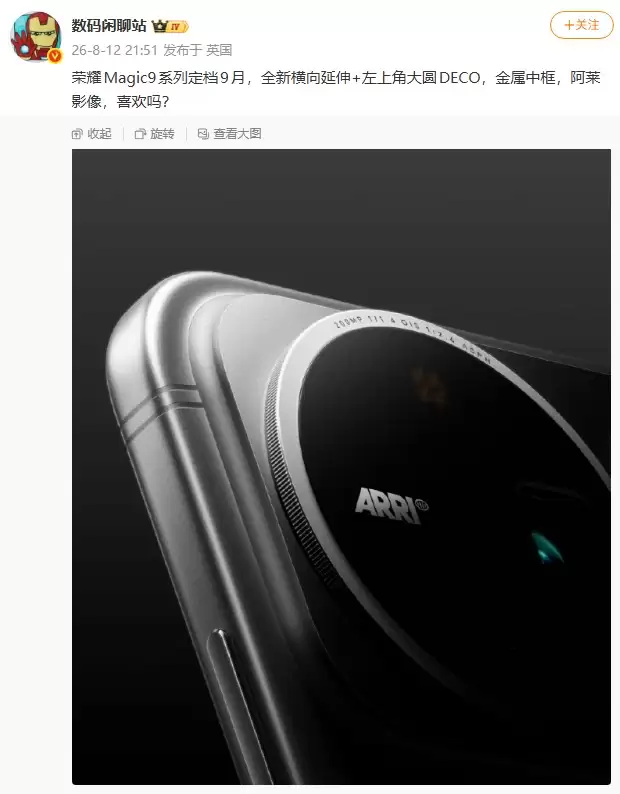 曝荣耀Magic9系列定档9月28日?首批骁龙2nm旗舰芯,全系搭载阿莱影像
