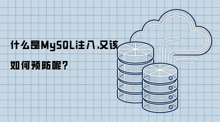 什么是MySQL注入，又该如何预防呢？