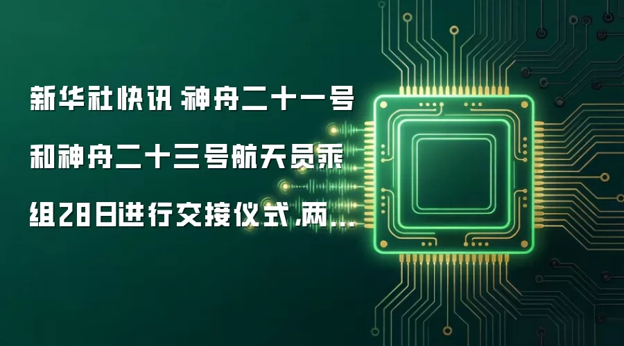 新华社快讯:神舟二十一号和神舟二十三号航天员乘组28日进行交接仪式,两个乘组移交了中国空间站的钥匙