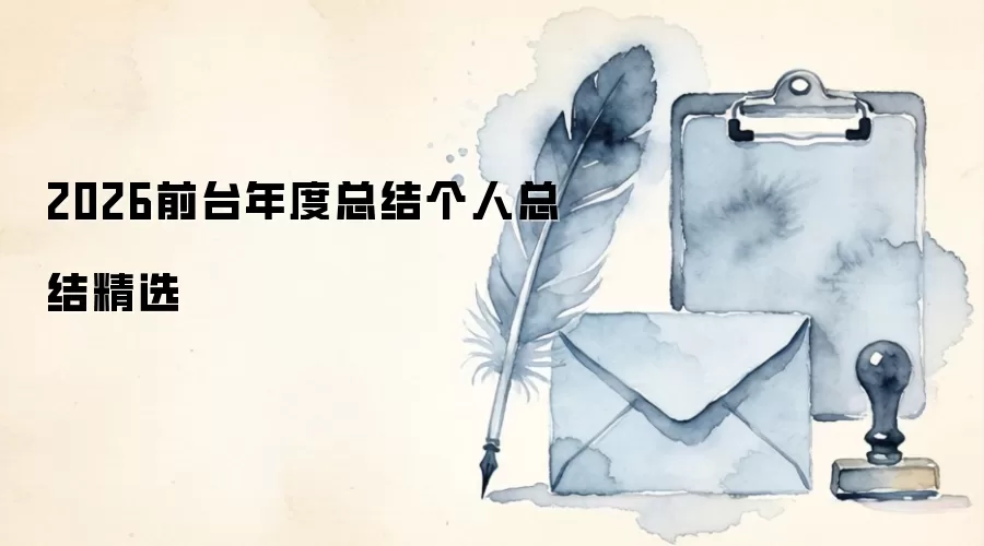 2026前台年度总结个人总结精选