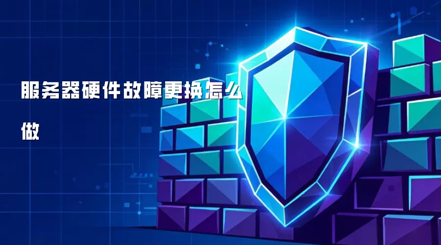 服务器硬件故障更换怎么做