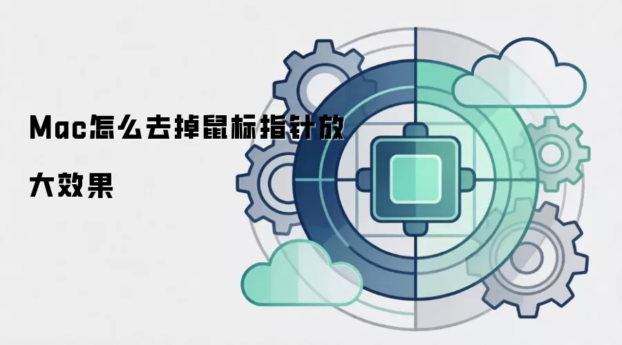 Mac怎么去掉鼠标指针放大效果