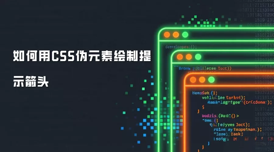如何用CSS伪元素绘制提示箭头