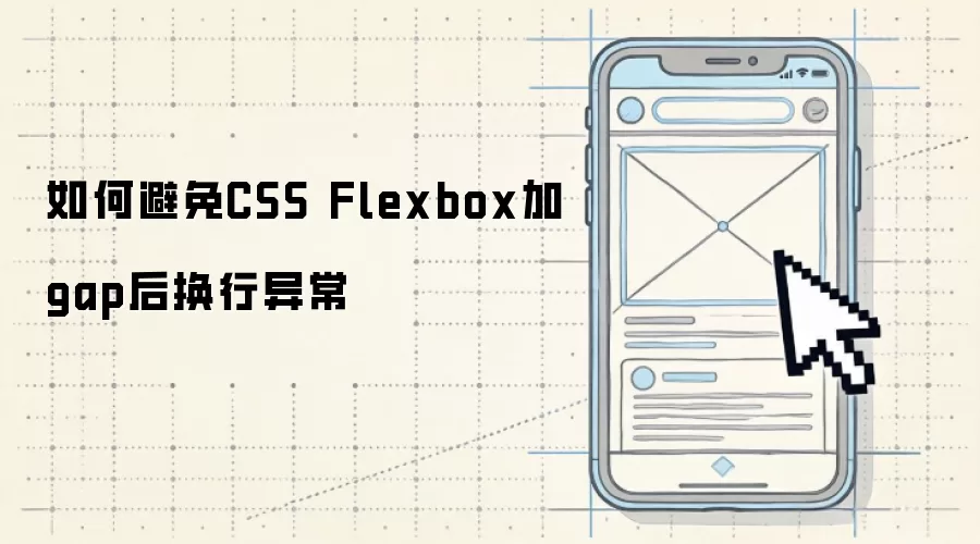 如何避免CSS Flexbox加gap后换行异常