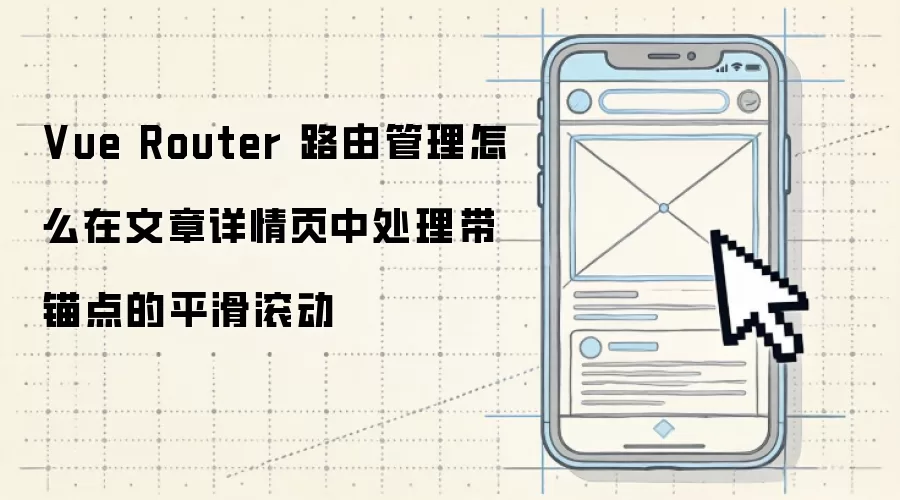 Vue Router 路由管理怎么在文章详情页中处理带锚点的平滑滚动