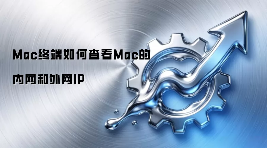 Mac终端如何查看Mac的内网和外网IP