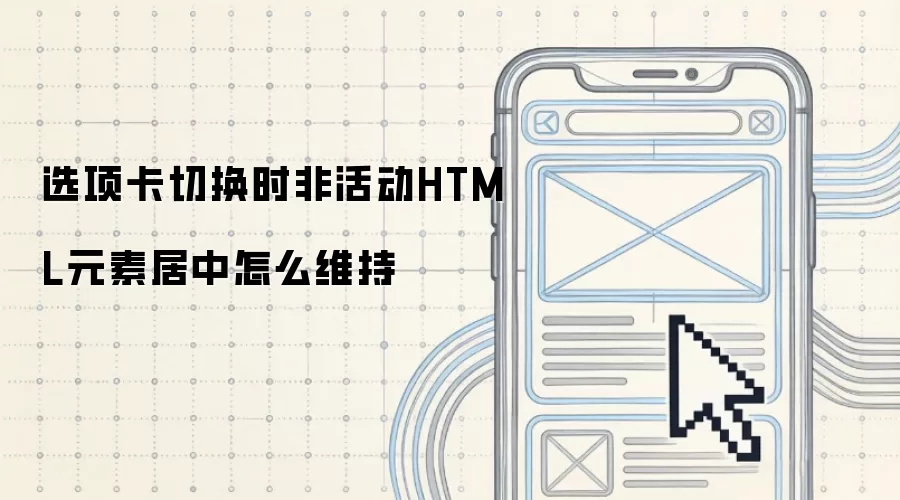 选项卡切换时非活动HTML元素居中怎么维持