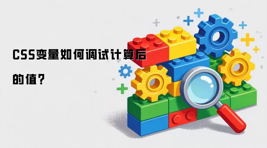 CSS变量如何调试计算后的值?