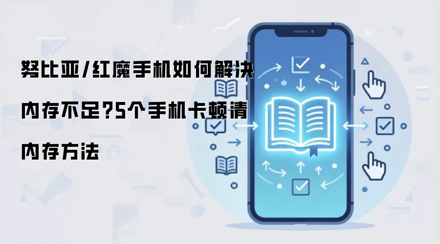 努比亚/红魔手机如何解决内存不足?5个手机卡顿清内存方法