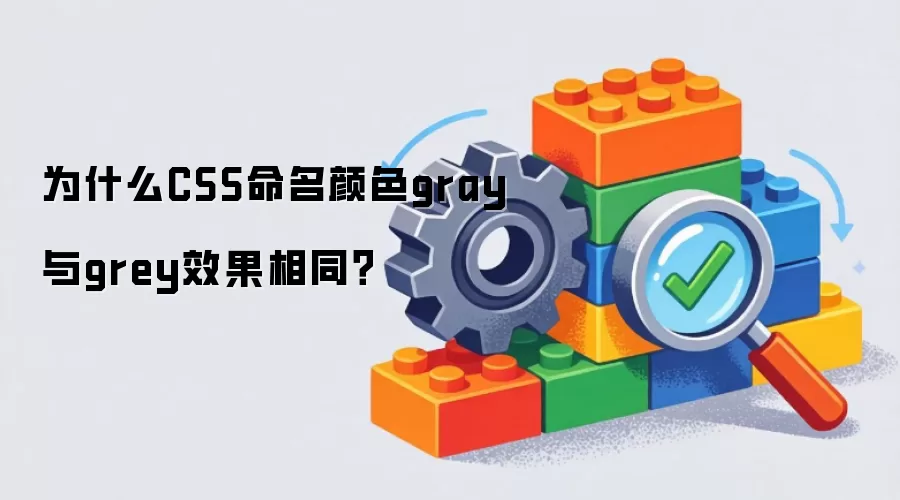 为什么CSS命名颜色gray与grey效果相同?