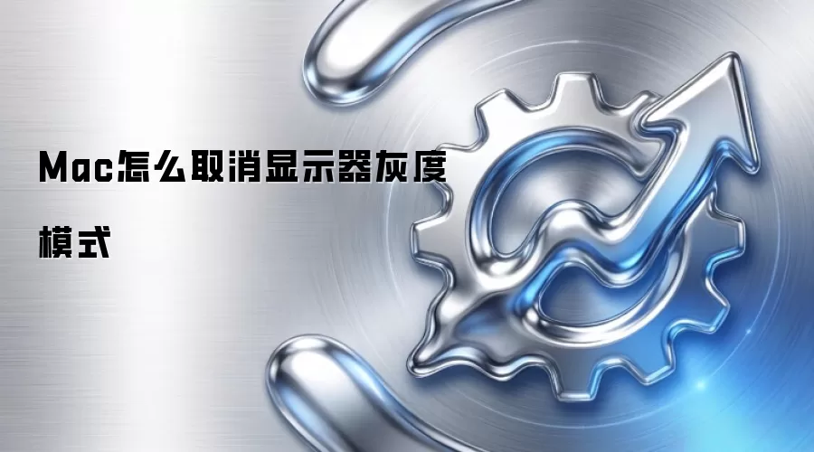Mac怎么取消显示器灰度模式
