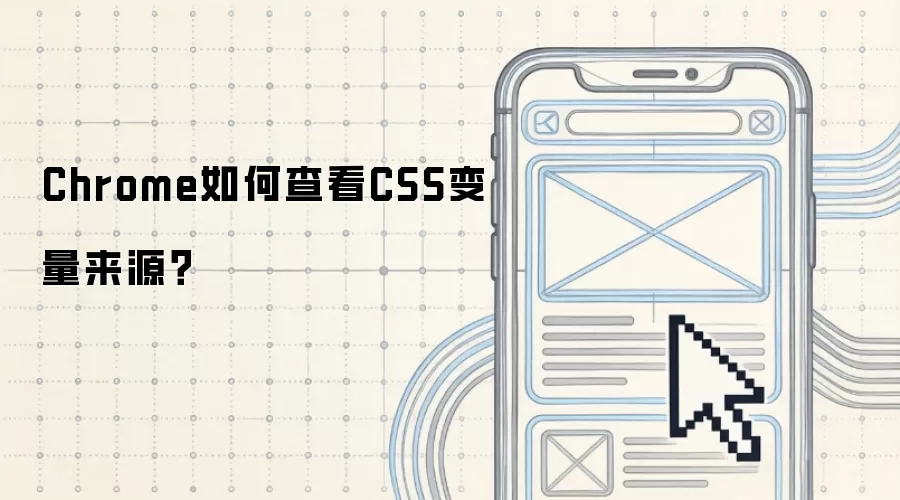 Chrome如何查看CSS变量来源?