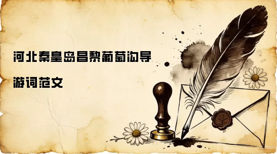 河北秦皇岛昌黎葡萄沟导游词范文