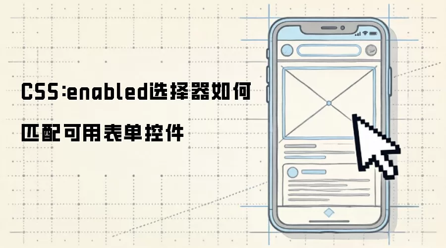 CSS:enabled选择器如何匹配可用表单控件
