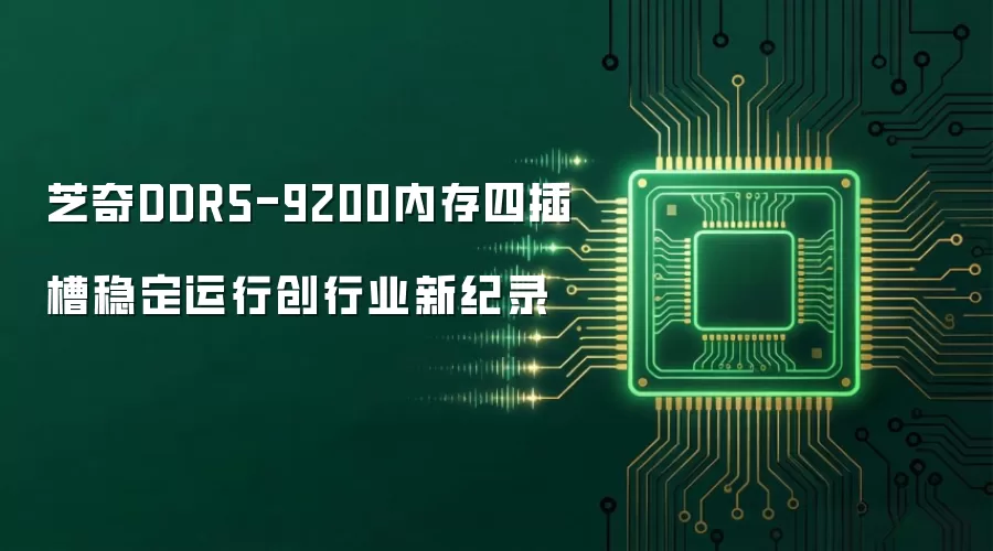 芝奇DDR5-9200内存四插槽稳定运行创行业新纪录