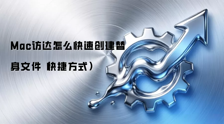 Mac访达怎么快速创建替身文件(快捷方式)