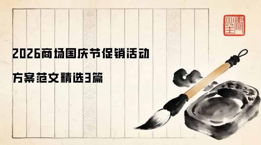 2026商场国庆节促销活动方案范文精选3篇
