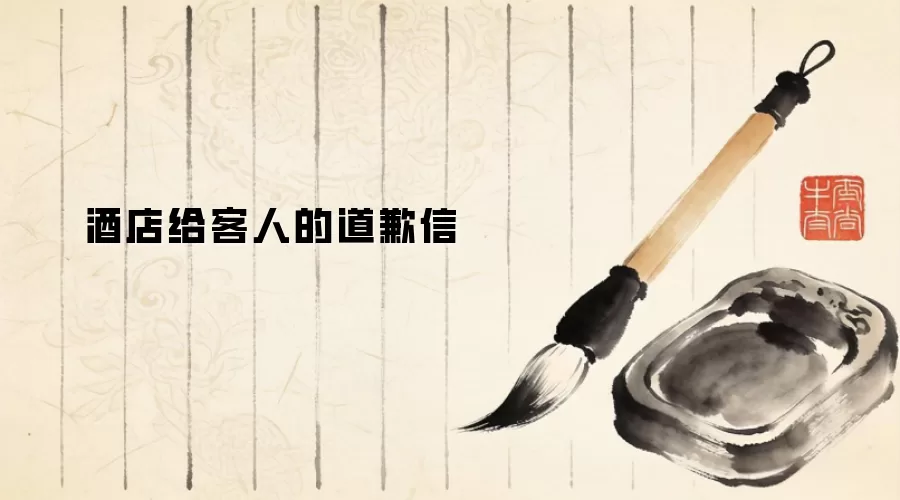 酒店给客人的道歉信