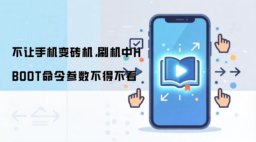 不让手机变砖机,刷机中HBOOT命令参数不得不看