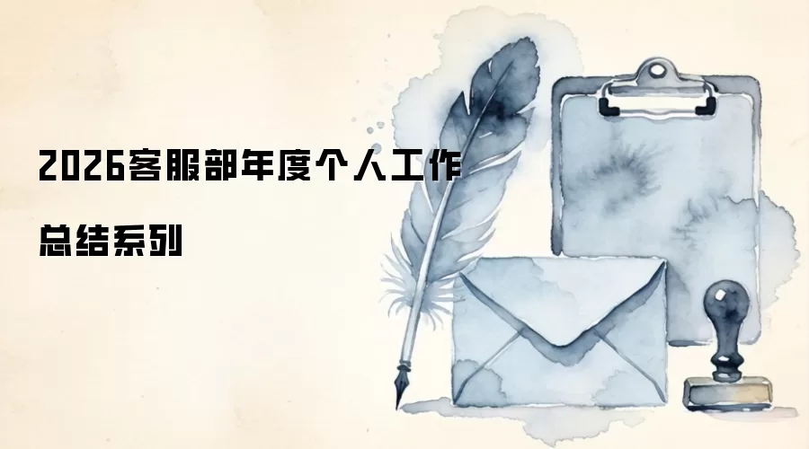 2026客服部年度个人工作总结系列