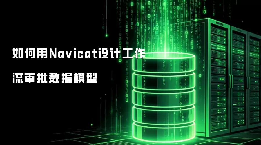 如何用Na vicat设计工作流审批数据模型