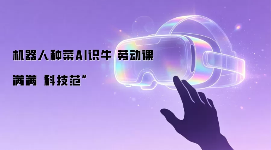 机器人种菜AI识牛 劳动课满满“科技范”