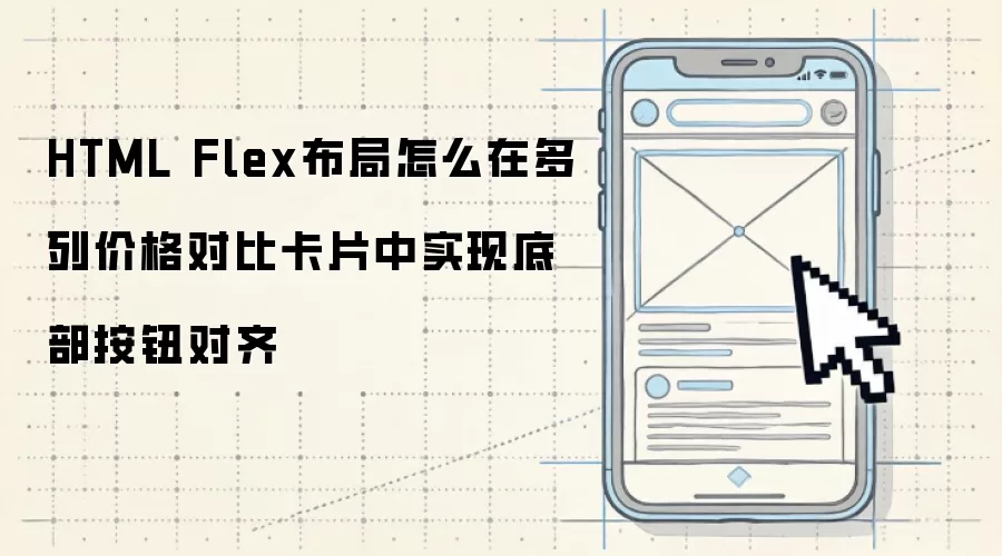 HTML Flex布局怎么在多列价格对比卡片中实现底部按钮对齐
