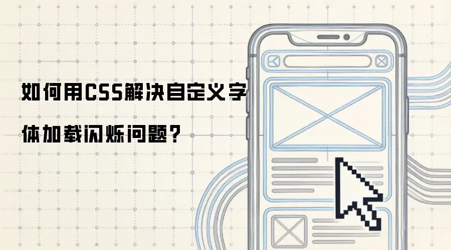 如何用CSS解决自定义字体加载闪烁问题?