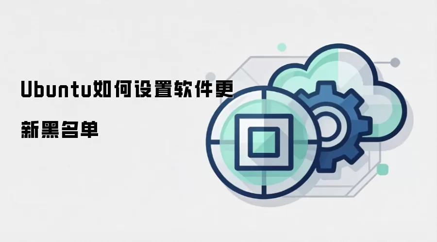 Ubuntu如何设置软件更新黑名单