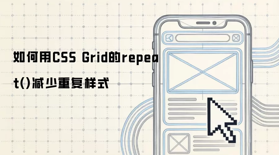 如何用CSS Grid的repeat()减少重复样式