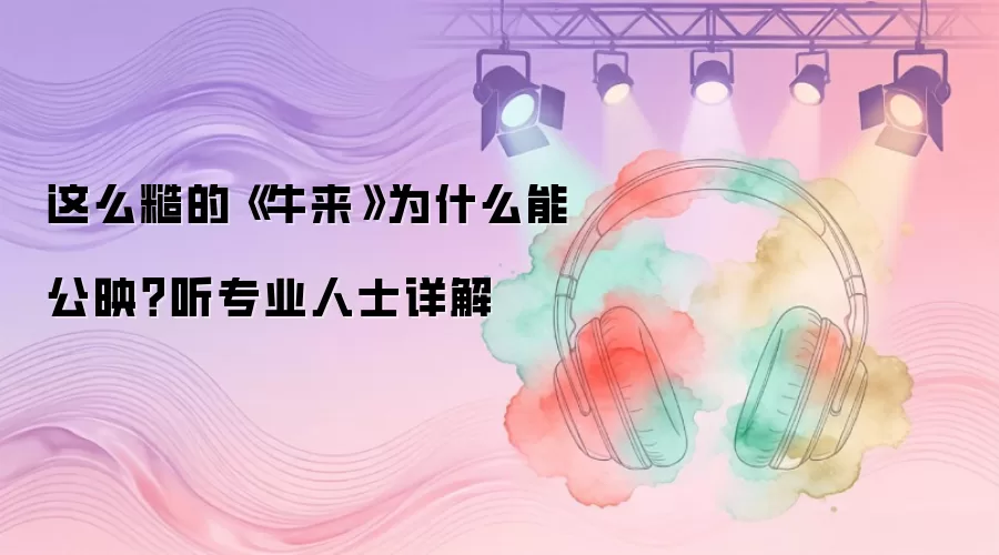 这么糙的《牛来》为什么能公映?听专业人士详解