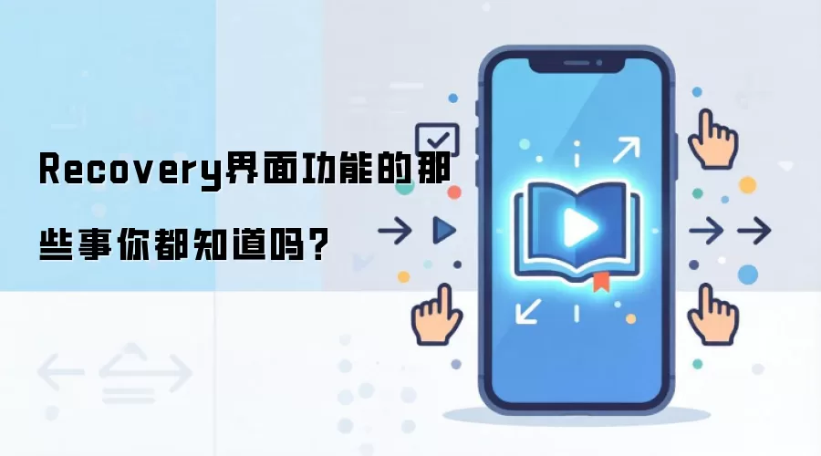 Recovery界面功能的那些事你都知道吗?